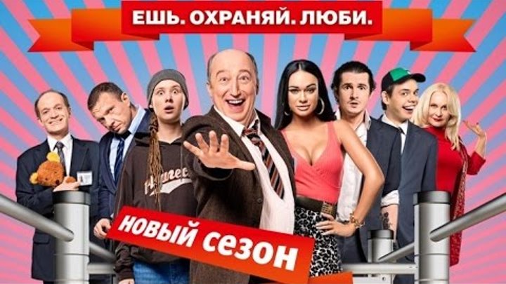 ЧОП-2 сезон!Последние серии!В HD качестве. смотреть онлайн ЧОП-2 сезон!Последние серии!В HD качестве.