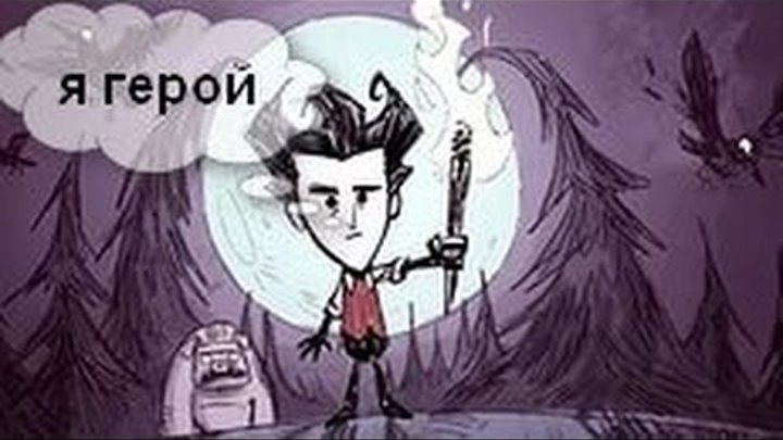 don"t starve (серия 3.1)