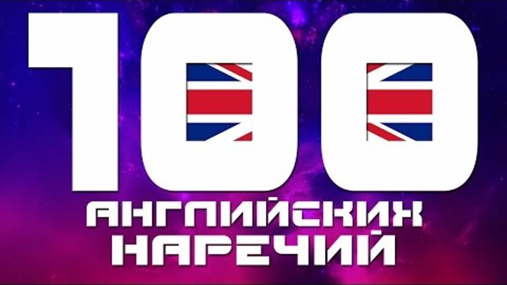Английский для начинающих. Наречия в английском языке - топ 100. Английский язык Английский для начинающих. Наречия в английском языке - топ 100. Английский язык
