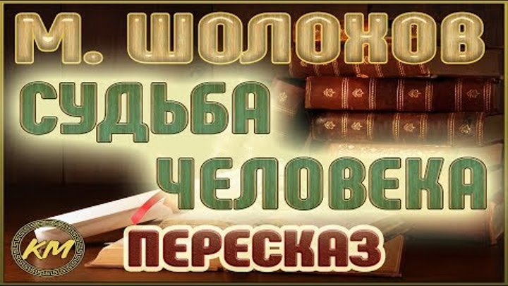 Судьба ЧЕЛОВЕКА. Михаил Шолохов смотреть онлайн Судьба ЧЕЛОВЕКА. Михаил Шолохов