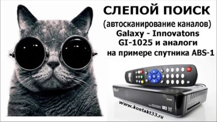 Слепой (автоматический) поиск каналов GI 1025 и аналоги. Слепой (автоматический) поиск каналов GI 1025 и аналоги.