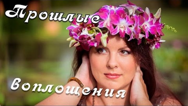 ПРОШЛЫЕ ЖИЗНИ И ВОПЛОЩЕНИЯ. Регрессивный гипноз. Елизавета Лилеева. Реинкарнация. Медитация. ПРОШЛЫЕ ЖИЗНИ И ВОПЛОЩЕНИЯ. Регрессивный гипноз. Елизавета Лилеева. Реинкарнация. Медитация.