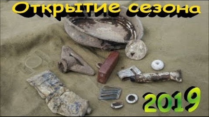 Открытие сезона 2019 Крышка от котелка Коп по войне Фильм 9 Открытие сезона 2019 Крышка от котелка Коп по войне Фильм 9