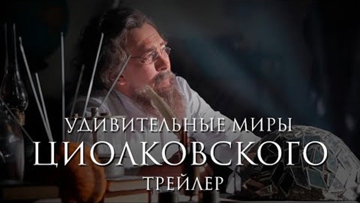 Tsiolkovsky's worlds of miracle. Trailer/Удивительные миры Циолковского. Трейлер