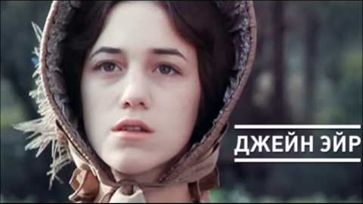 Джейн Эйр 1996 смотреть онлайн Джейн Эйр 1996