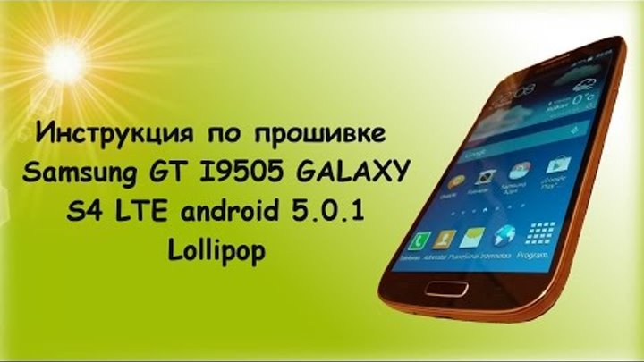 Инструкция по прошивке Samsung I9505 LTE Galaxy S4 Android 5 0 1 Lollipop !!!!
