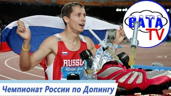 Страшный Секрет Российского Чемпионства