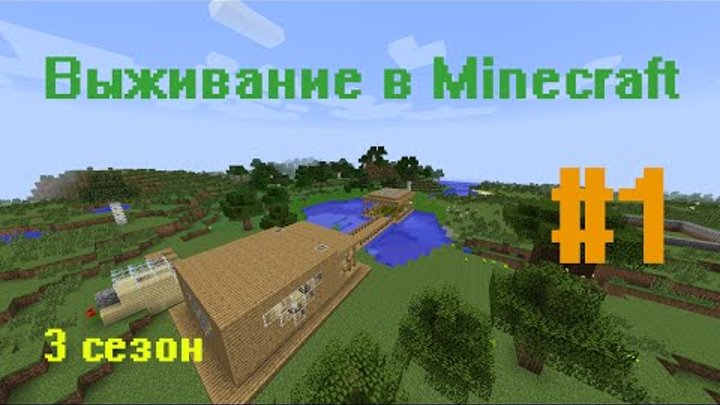 Выживание в Minecraft. 3 сезон. 1 часть смотреть онлайн Выживание в Minecraft. 3 сезон. 1 часть