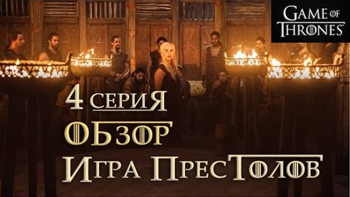 Игра престолов: 4 серия 6 сезон - обзор, 5 серия 6 сезон - аналитика промо видео!