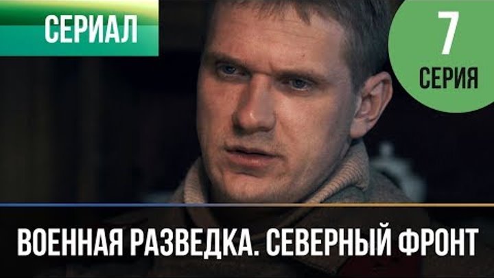 ▶️ Военная разведка. Северный фронт 7 серия - Военный | Фильмы и сериалы смотреть онлайн ▶️ Военная разведка. Северный фронт 7 серия - Военный | Фильмы и сериалы