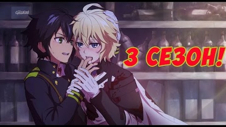 Последний Серафим (Owari no Seraph) 3 СЕЗОН !!!