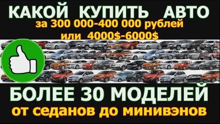 Купить авто за 300 000-400 000 рублей или 4000$-6000$ долларов, обсудим более 30 моделей Купить авто за 300 000-400 000 рублей или 4000$-6000$ долларов, обсудим более 30 моделей