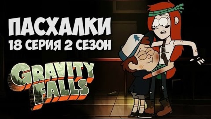 ПАСХАЛКИ GRAVITY FALLS 18 СЕРИЯ 2 СЕЗОН | ГРАВИТИ ФОЛЗ