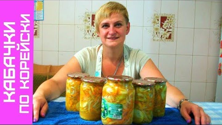 Кабачки по Корейски на зиму, Вкусный Рецепт заготовки Кабачки по Корейски на зиму, Вкусный Рецепт заготовки