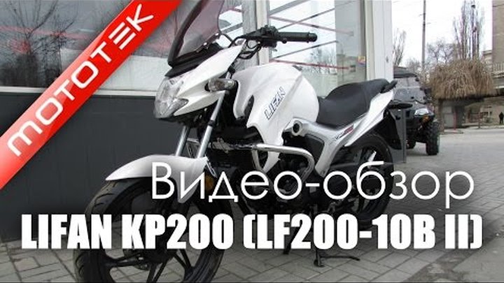 Мотоцикл LIFAN KP 200 (LF200-10B) | Видео Обзор | Тест Драйв от Mototek