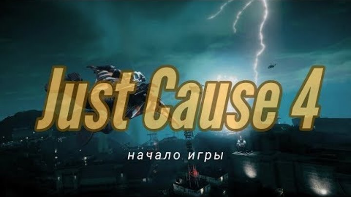 Just Cause 4 - Начало игры (Ps4, Xbox One, PC)