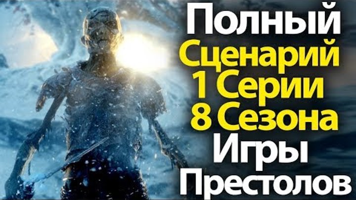 Грандиозный Спойлер. Полный Сценарий 1 СЕРИИ 8 СЕЗОНА Игры Престолов Это Будет Круто