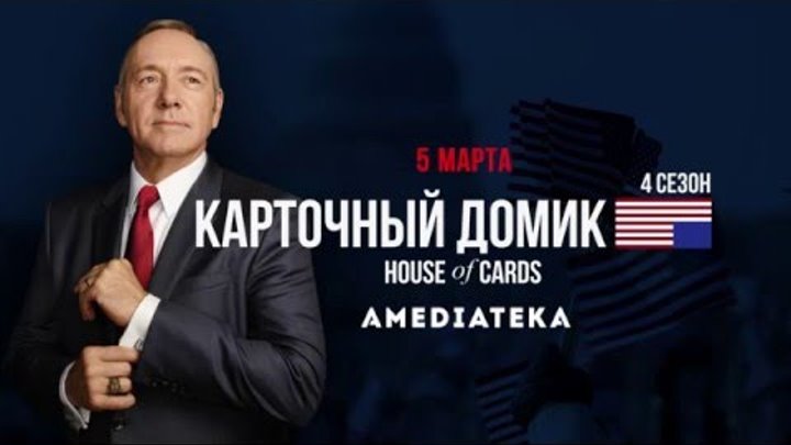 Карточный домик 4 сезон | House of Cards | Тизер Лидер