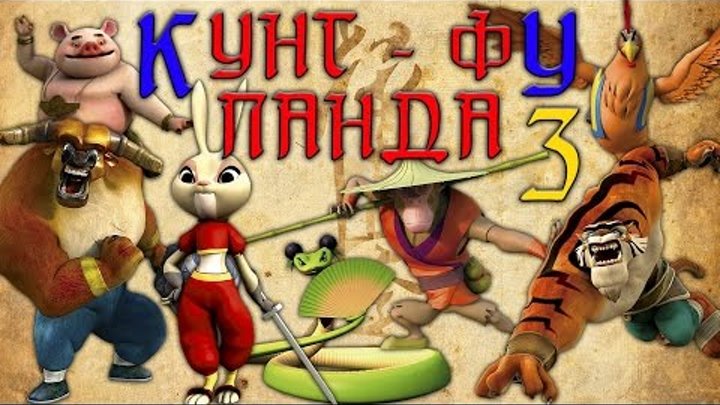 Кунг-Фу Панда | Все серии подряд | Сборник № 3 | Мультфильм Кунг-Фу Панда | Все серии подряд | Сборник № 3 | Мультфильм