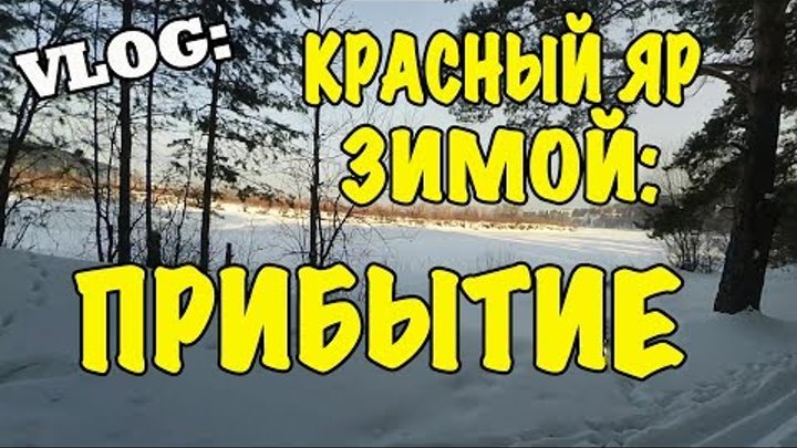 VLOG: Красный Яр Зимой - Прибытие