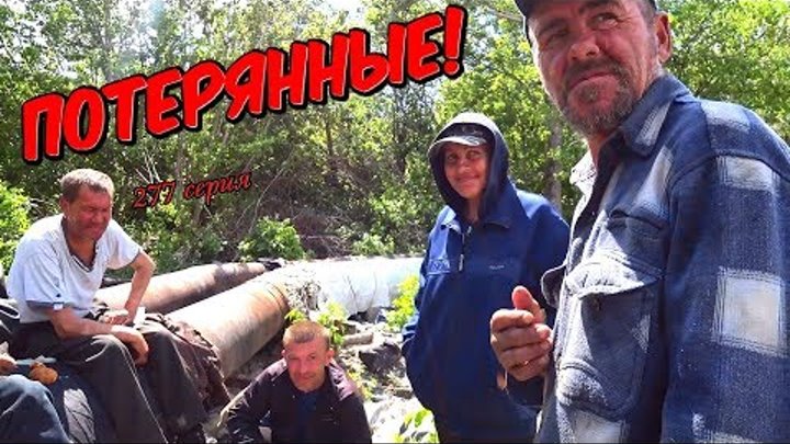 One day among homeless!/ Один день среди бомжей - 277 серия - Потерянные ! (18+) смотреть онлайн One day among homeless!/ Один день среди бомжей - 277 серия - Потерянные ! (18+)