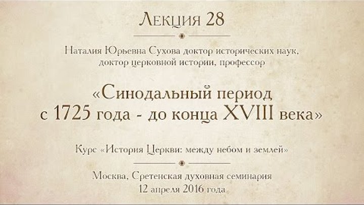 Лекция 28. Синодальный период с 1725 года до конца XVIII века