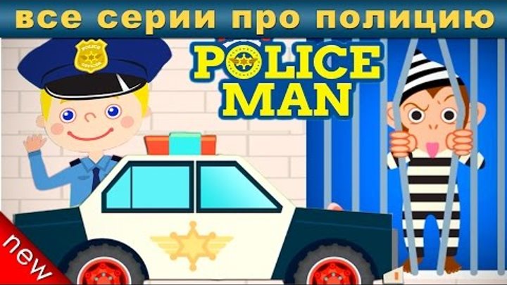Полицейская машина для детей ВСЕ СЕРИИ ПОДРЯД. 3 СЕРИИ. Полиция с мигалкой. Мультик про полицию.
