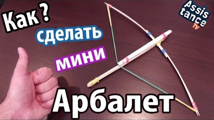 АРБАЛЕТ своими руками / Как сделать мини АРБАЛЕТ из шпажек АРБАЛЕТ своими руками / Как сделать мини АРБАЛЕТ из шпажек