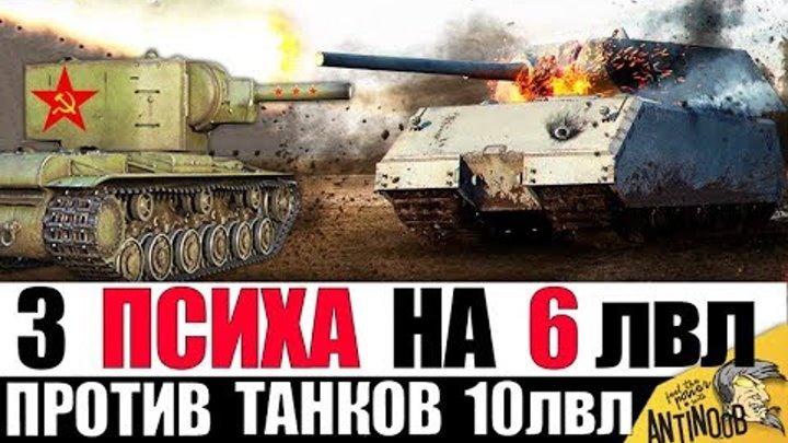 КВ-2 ПРОТИВ 10лвл! 3 ПСИХА СЛОМАЛИ ИГРУ World of Tanks! КВ-2 ПРОТИВ 10лвл! 3 ПСИХА СЛОМАЛИ ИГРУ World of Tanks!