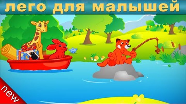ЛЕГО ДЛЯ ДЕТЕЙ 3 ЛЕТ. Путешествие веселых лего игрушек. Лего для девочек. Лего мультики на русском. ЛЕГО ДЛЯ ДЕТЕЙ 3 ЛЕТ. Путешествие веселых лего игрушек. Лего для девочек. Лего мультики на русском.