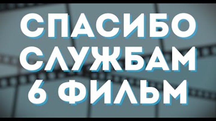 2 сезон | Спасибо службам 6 отряд | 2016