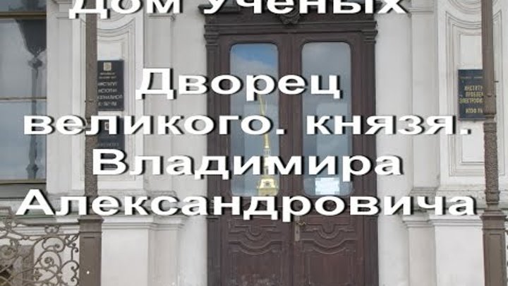 Дом ученых Дворец Великого князя Владимира Александровича