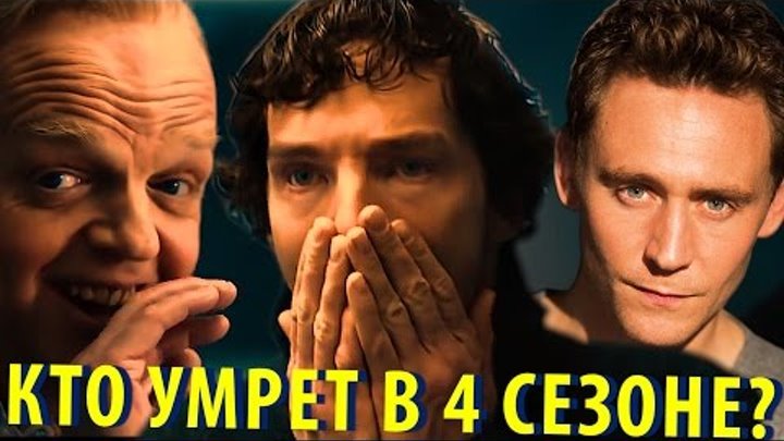 Шерлок Холмс: Что Будет в 4 Сезоне? (Последнее Дело)