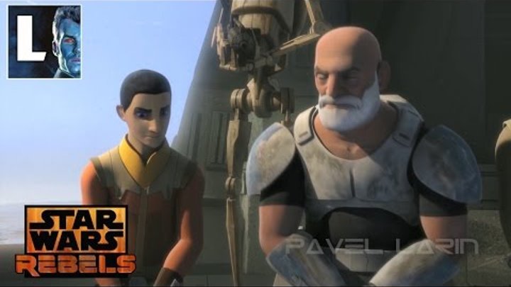 МЕСТЬ АРМИИ ДРОИДОВ, Превью последней битвы. Сериал Повстанцы(Star Wars Rebels) МЕСТЬ АРМИИ ДРОИДОВ, Превью последней битвы. Сериал Повстанцы(Star Wars Rebels)