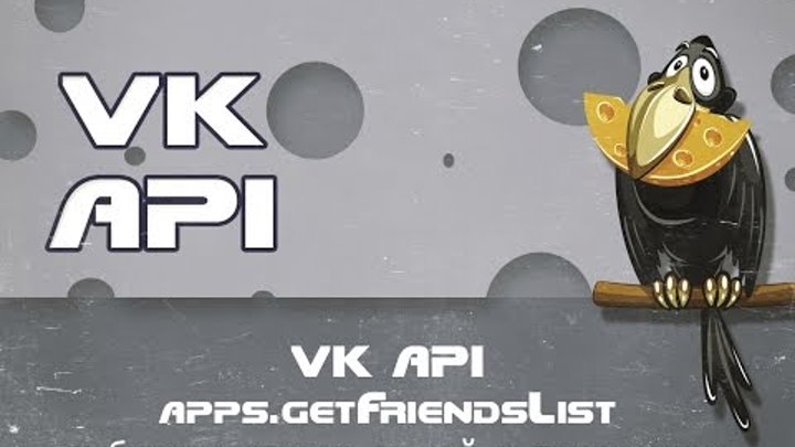 VK API appsgetFriendsList выбираем список друзей в приложение и доступных для приглашения вконтакте