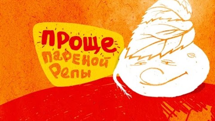 Проще пареной репы 2016 Премьера мелодрама фильм онлайн трейлер Проще пареной репы 2016 Премьера мелодрама фильм онлайн трейлер