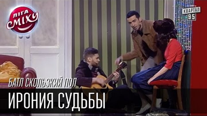 Ирония Судьбы, Два Капитана 1955 и Сергей Сивохо | Батл Скользкий Пол | Лига Смеха,финал 02.01.2016 смотреть онлайн Ирония Судьбы, Два Капитана 1955 и Сергей Сивохо | Батл Скользкий Пол | Лига Смеха,финал 02.01.2016