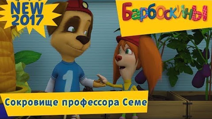 Барбоскины 🌟 Сокровище профессора Семе 🌟 Новая 179 серия смотреть онлайн Барбоскины 🌟 Сокровище профессора Семе 🌟 Новая 179 серия