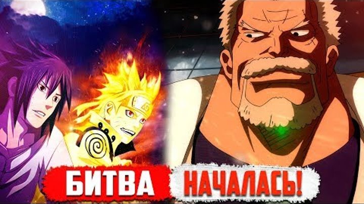 Наруто и Саске в Ван Пис | УНИЧТОЖЕНИЕ ДОЗОРНЫХ! | Появление ШАНКСА - Часть 5 Наруто и Саске в Ван Пис | УНИЧТОЖЕНИЕ ДОЗОРНЫХ! | Появление ШАНКСА - Часть 5