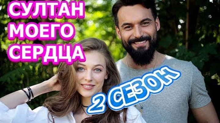 Султан моего сердца 2 сезон 17 серия - Дата выхода, анонс, содержание Султан моего сердца 2 сезон 17 серия - Дата выхода, анонс, содержание