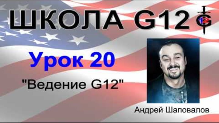 Школа G12 Урок 20 "Ведение G12" Пастор Андрей Шаповалов Школа G12 Урок 20 "Ведение G12" Пастор Андрей Шаповалов