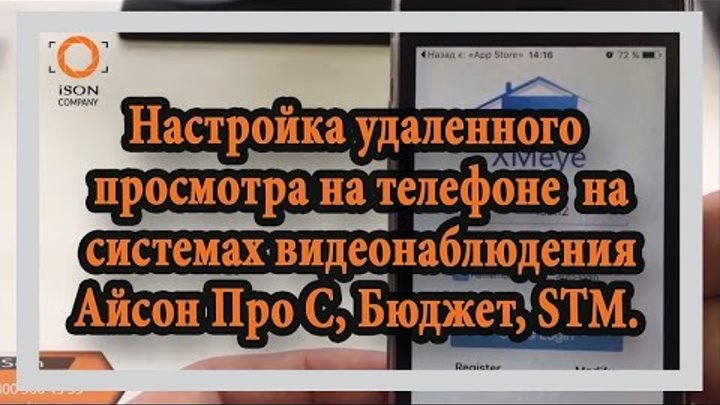 Настройка удаленного просмотра на телефоне на системах видеонаблюдения Айсон Про С, Бюджет и STM Настройка удаленного просмотра на телефоне на системах видеонаблюдения Айсон Про С, Бюджет и STM