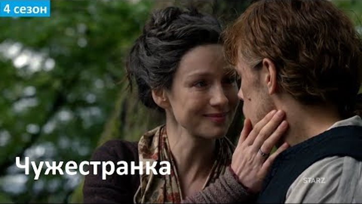 Чужестранка 4 сезон - Русский Тизер (Субтитры, 2018) Outlander
