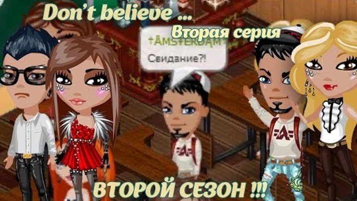 Аватария - Сериал "Don`t believe..." | Второй сезон. Вторая серия. Аватария - Сериал "Don`t believe..." | Второй сезон. Вторая серия.