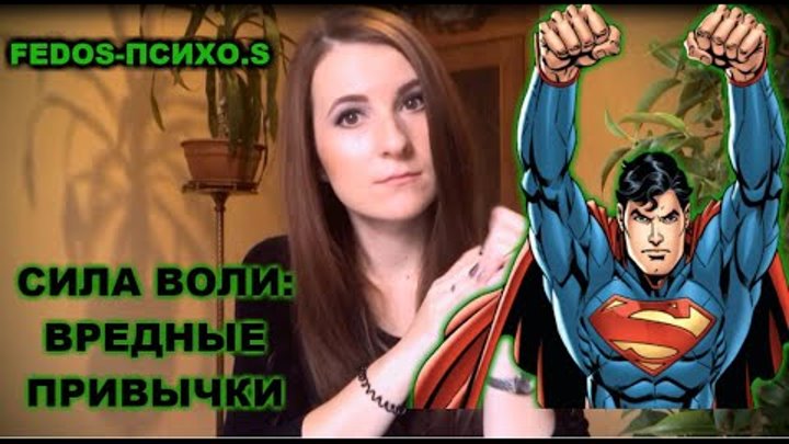 FEDOS-ПСИХО.S Выпуск 3 - Сила Воли (как избавиться от вредных привычек) FEDOS-ПСИХО.S Выпуск 3 - Сила Воли (как избавиться от вредных привычек)