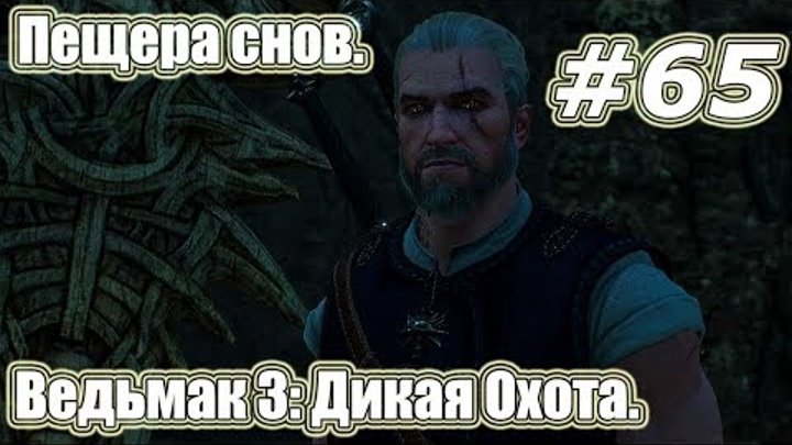 Ведьмак 3: Дикая Охота. Видео прохождение игры. #65 - Пещера снов.