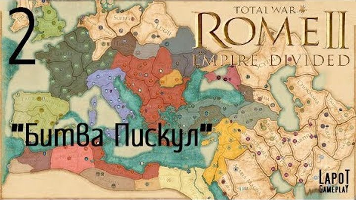 Прохождение Total War™: ROME II - Empire Divided. Часть 2. "Битва Пискул"