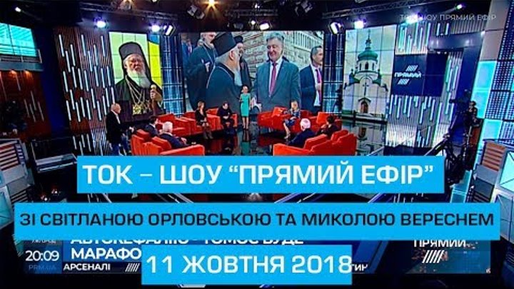 Ток-шоу "Прямий ефір" з Миколою Вереснем та Світланою Орловською від 11 жовтня 2018 року