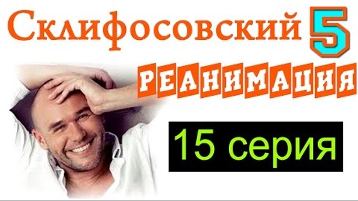 Склифосовский Реанимация 15 серия Русские новинки фильмов 2016 #анонс Наше кино Склифосовский Реанимация 15 серия Русские новинки фильмов 2016 #анонс Наше кино