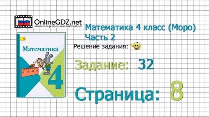 Страница 8 Задание 32 – Математика 4 класс (Моро) Часть 2 Страница 8 Задание 32 – Математика 4 класс (Моро) Часть 2